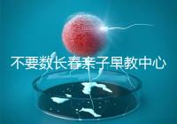 不要數長春親子早教中心多少錢2024哪個好？