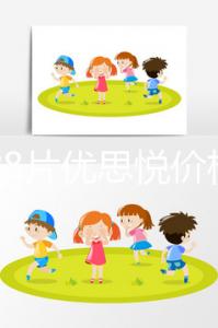 一盒28片優(yōu)思悅價格不便宜，找準購買渠道避免踩坑