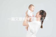 一篇文章揭露了婚生子不是親生子是否有繼承權，怎么辦也要知道
