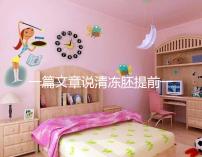 一篇文章說清凍胚提前一天解凍成早囊的含義是重點(diǎn)，不要錯(cuò)過