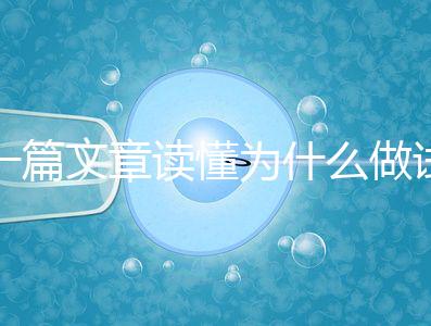 一篇文章讀懂為什么做試管嬰兒不適合算命，背后的原因扎心而現實