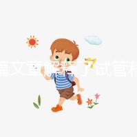 一篇文章解釋了試管移植前的針灸部位，并根據圖紙操作防止錯位