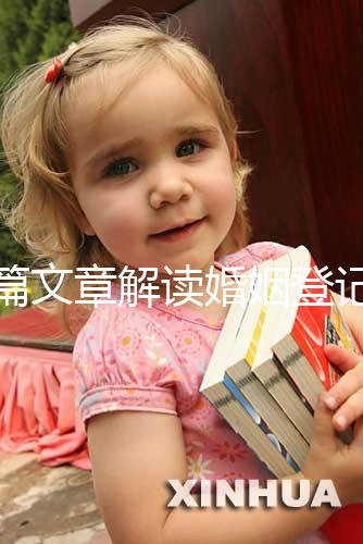 一篇文章解讀婚姻登記是否需要婚前檢查,先婚前檢查還是先領證盡早了解