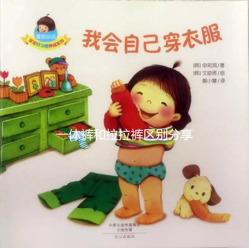 一體褲和拉拉褲區別分享，哪個好用、防漏尿又舒服一看便知