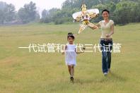 一代試管和二代三代試管的區(qū)別（一代試管和二代三代試管的費(fèi)用）