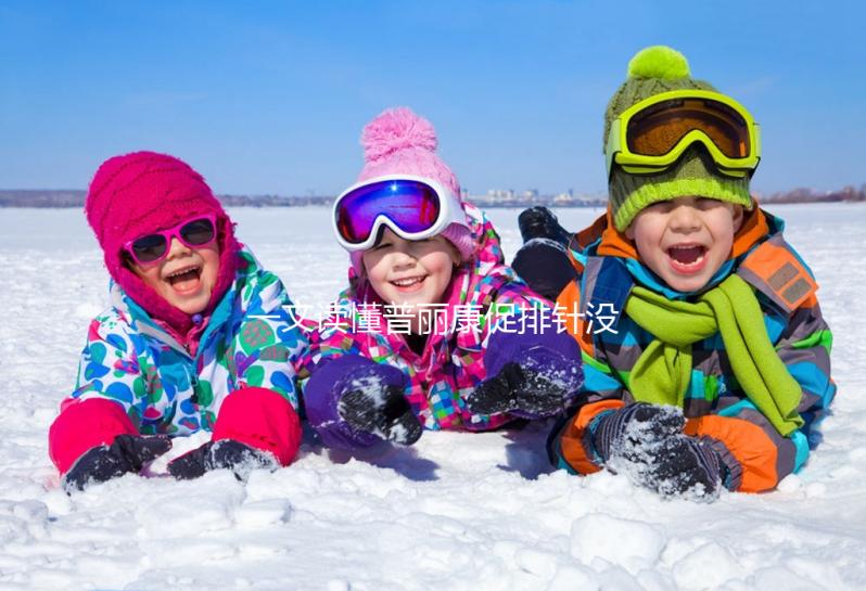 一文讀懂普麗康促排針沒排氣有無影響,95%都不知咋打