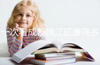 一次看成都錦江區唐篩多少錢，2024年免費滿足條件