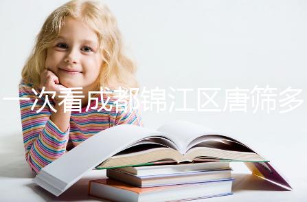 一次看成都錦江區(qū)唐篩多少錢,2024年免費(fèi)滿足條件
