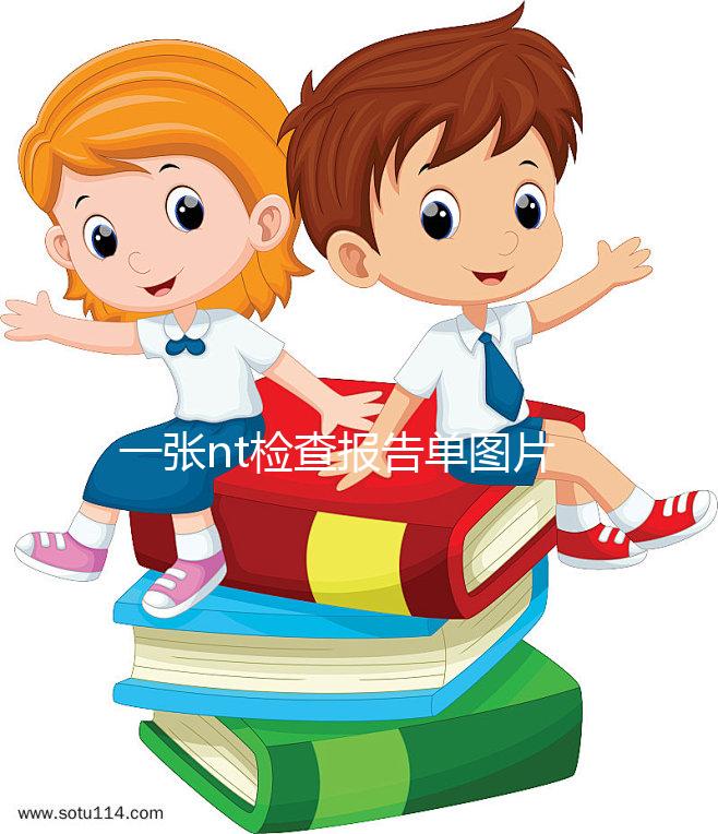 一張nt檢查報告單圖片告訴你，不能通過數(shù)值看男女