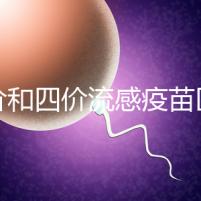 三價和四價流感疫苗區(qū)別大，選擇哪個好聽專家怎么說