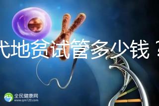 三代地貧試管多少錢?有補(bǔ)貼嗎?可以報(bào)銷嗎?