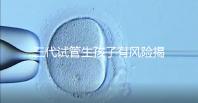 三代試管生孩子有風(fēng)險(xiǎn)揭秘嗎？嬰兒會(huì)有問(wèn)題嗎？