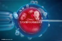 三代試管可杜絕基因突變別擔心！做好這幾種措施幾率更高