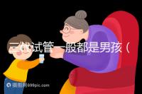 三代試管一般都是男孩（三代試管一般都是男孩嗎）