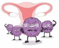 三代試管嬰兒價格（三代試管嬰兒價格多少）