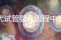 三代試管嬰兒流程中哪一步最關鍵？