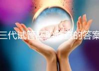 三代試管胚胎篩查的答案是多少？一目了然是否按個(gè)人收費(fèi)