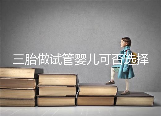 三胎做試管嬰兒可否選擇性別看這，雙胞胎女孩多或是偶然