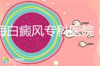 上海白癜風(fēng)專科醫(yī)院（上海白癜風(fēng)專科醫(yī)院有哪些）