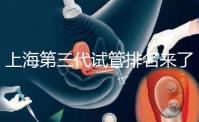 上海第三代試管排名來了，不知道哪家醫(yī)院好這里看推薦！