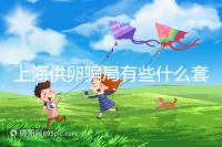 上海供卵騙局有些什么套路看這，包成功、選男女千萬別信