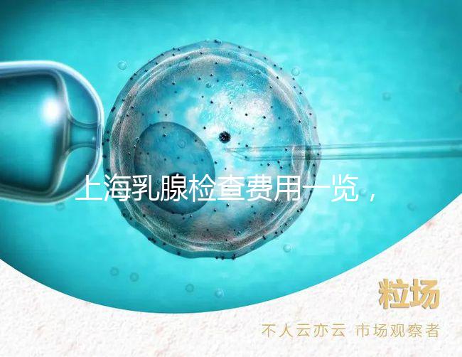 上海乳腺檢查費(fèi)用一覽，提前了解報(bào)銷比例幫你省錢