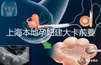 上海本地孕婦建大卡前要不要辦小卡，仁濟(jì)醫(yī)院醫(yī)生告訴你