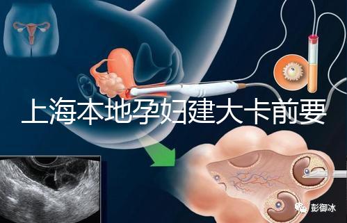 上海本地孕婦建大卡前要不要辦小卡，仁濟醫院醫生告訴你