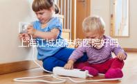 上海江城皮膚病醫(yī)院好嗎（上海 江城皮膚病醫(yī)院）