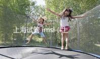 上海試管 imsi（上海試管醫(yī)?？梢詧?bào)銷多少）