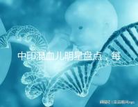 中印混血兒明星盤點(diǎn)，每個(gè)長(zhǎng)相都很好看