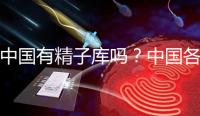 中國有精子庫嗎？中國各省精子庫匯總？