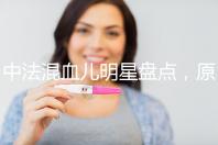 中法混血兒明星盤點，原來他們都有這些特征