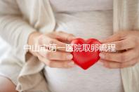 中山市第一醫(yī)院取卵流程公開，想知道是否可以指定醫(yī)生來(lái)看