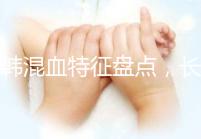 中韓混血特征盤(pán)點(diǎn)，長(zhǎng)大好看與基因有關(guān)