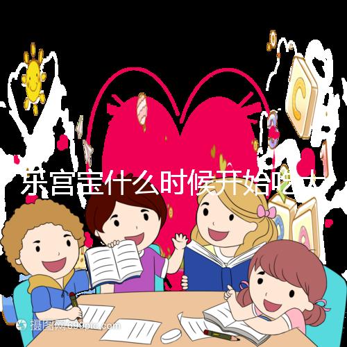 樂宮寶什么時候開始吃大揭秘？冷凍胚胎移植前后60s找出來