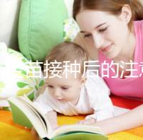 乙腦疫苗接種后的注意事項要謹(jǐn)記，海鮮食品最好不要碰