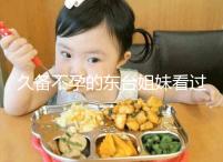 久備不孕的東臺姐妹看過來！做試管嬰兒前這些知識點要了解