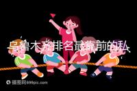 烏魯木齊排名最靠前的私立婦產(chǎn)醫(yī)院在這，哪家好60s便知