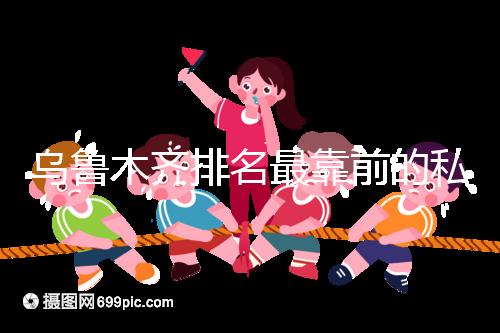 烏魯木齊排名最靠前的私立婦產醫(yī)院在這,哪家好60s便知