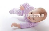 乳腺醫院（乳腺醫院哪里最好）