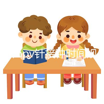 九價hpv針接種時間規(guī)范,第二針逾期兩個月不礙事