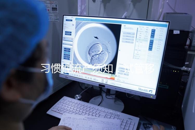 習慣性流產須知:試管移植后的5大保胎方法介紹
