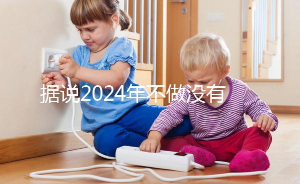 據(jù)說2024年不做沒有影響,建議了解準(zhǔn)生證的用途!