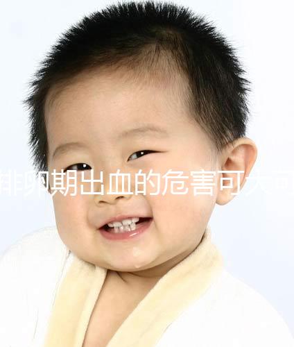 排卵期出血的危害可大可小,影響懷孕的謠言何時(shí)止