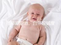 排卵期陰道、白帶酸堿度ph值對照表，想好孕牢記3大規律