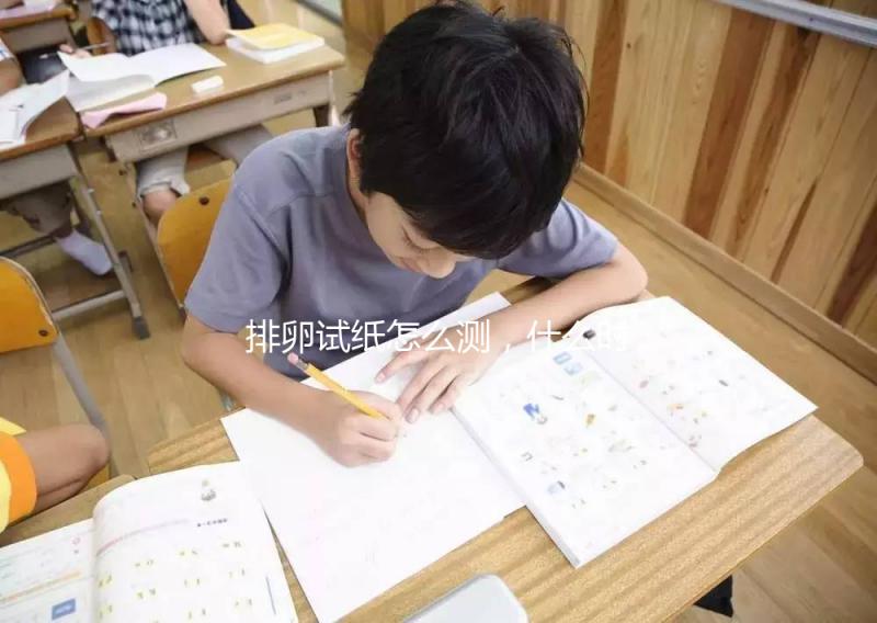 排卵試紙?jiān)趺礈y(cè),什么時(shí)候測(cè)?分分鐘教你搞定!