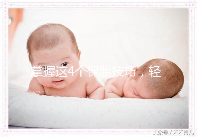 掌握這4個(gè)保胎技巧,輕松知道47歲高齡懷孕怎么辦!