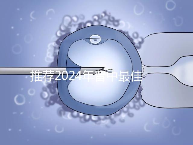 推薦2024年晉中最佳男科醫(yī)院，榆次區(qū)排名靠前