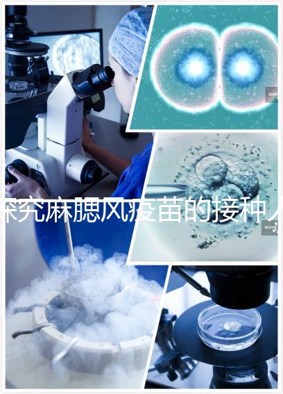 探究麻腮風疫苗的接種人群，有這6類禁忌癥的兒童不能打